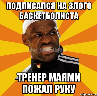 Подписался на злого баскетболиста Тренер маями пожал руку, Мем ЗЛОЙ БАСКЕТБОЛИСТ