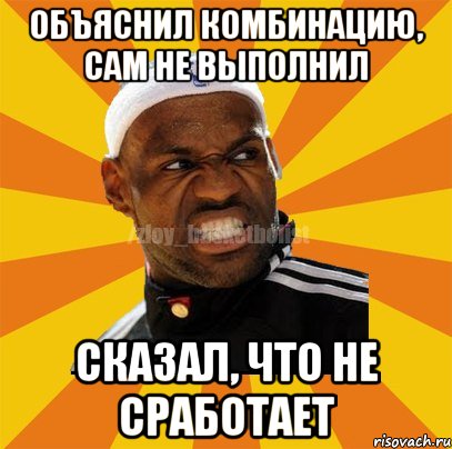 Объяснил комбинацию, сам не выполнил сказал, что не сработает, Мем ЗЛОЙ БАСКЕТБОЛИСТ