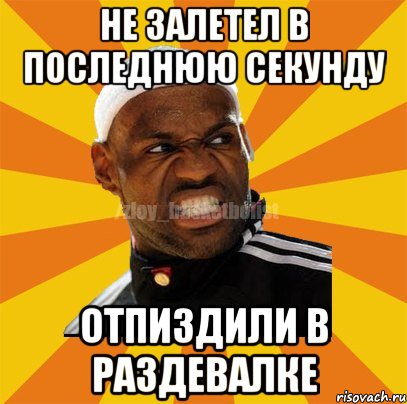 Не залетел в последнюю секунду Отпиздили в раздевалке, Мем ЗЛОЙ БАСКЕТБОЛИСТ