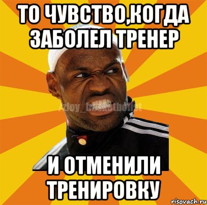 То чувство,когда заболел тренер и отменили тренировку, Мем ЗЛОЙ БАСКЕТБОЛИСТ