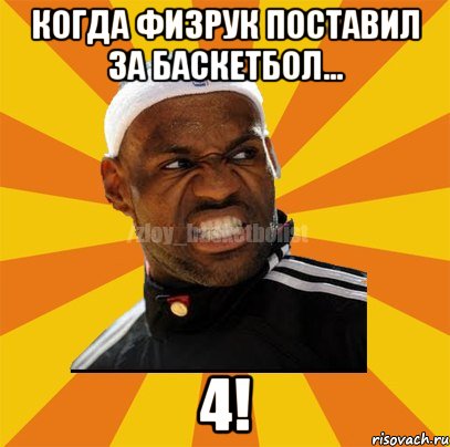 когда физрук поставил за баскетбол... 4!