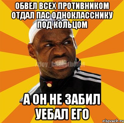 обвел всех противником отдал пас однокласснику под кольцом а он не забил уебал его, Мем ЗЛОЙ БАСКЕТБОЛИСТ