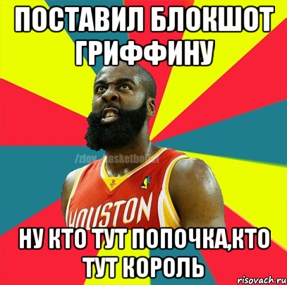 Поставил Блокшот Гриффину Ну кто тут попочка,кто тут король, Мем ЗЛОЙ БАСКЕТБОЛИСТ