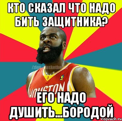 КТО СКАЗАЛ ЧТО НАДО БИТЬ ЗАЩИТНИКА? ЕГО НАДО ДУШИТЬ...БОРОДОЙ, Мем ЗЛОЙ БАСКЕТБОЛИСТ