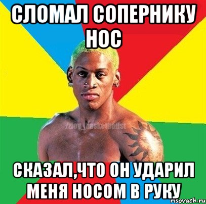 Сломал сопернику нос сказал,что он ударил меня носом в руку, Мем ЗЛОЙ БАСКЕТБОЛИСТ