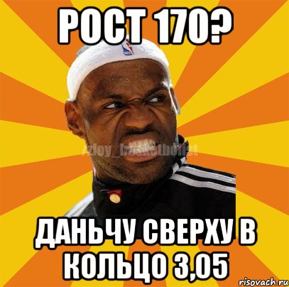 рост 170? даньчу сверху в кольцо 3,05, Мем ЗЛОЙ БАСКЕТБОЛИСТ