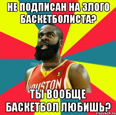 Не подписан на злого баскетболиста? Ты вообще баскетбол любишь?, Мем ЗЛОЙ БАСКЕТБОЛИСТ