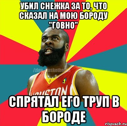 Убил снежка за то, что сказал на мою бороду "говно" Спрятал его труп в бороде, Мем ЗЛОЙ БАСКЕТБОЛИСТ