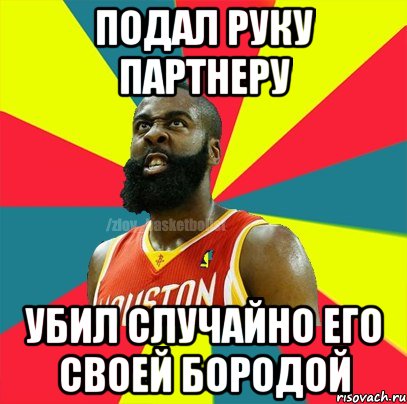 Подал руку партнеру Убил случайно его своей бородой, Мем ЗЛОЙ БАСКЕТБОЛИСТ