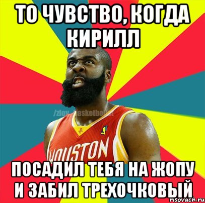 То чувство, когда Кирилл Посадил тебя на жопу и забил трехочковый, Мем ЗЛОЙ БАСКЕТБОЛИСТ