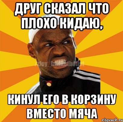 Друг сказал что плохо кидаю, Кинул его в корзину вместо мяча, Мем ЗЛОЙ БАСКЕТБОЛИСТ