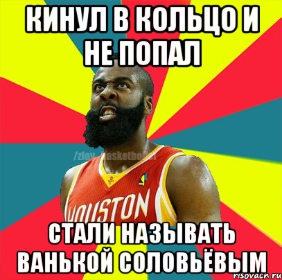кинул в кольцо и не попал стали называть Ванькой Соловьёвым, Мем ЗЛОЙ БАСКЕТБОЛИСТ
