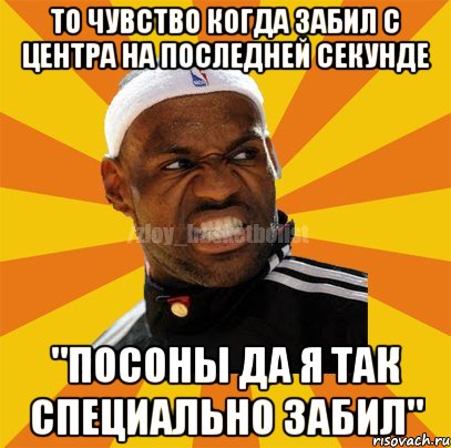 то чувство когда забил с центра на последней секунде "посоны да я так специально забил", Мем ЗЛОЙ БАСКЕТБОЛИСТ