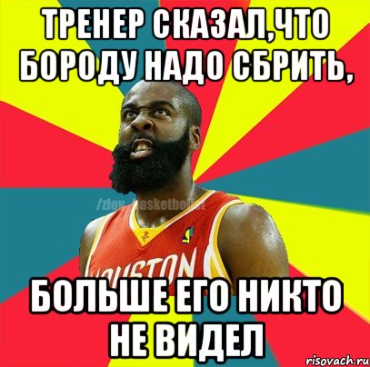 тренер сказал,что бороду надо сбрить, больше его никто не видел, Мем ЗЛОЙ БАСКЕТБОЛИСТ