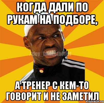 Когда дали по рукам на подборе, а тренер с кем-то говорит и не заметил, Мем ЗЛОЙ БАСКЕТБОЛИСТ