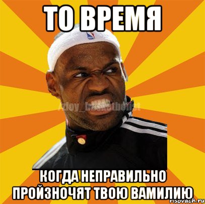 то время когда неправильно пройзночят твою вамилию, Мем ЗЛОЙ БАСКЕТБОЛИСТ