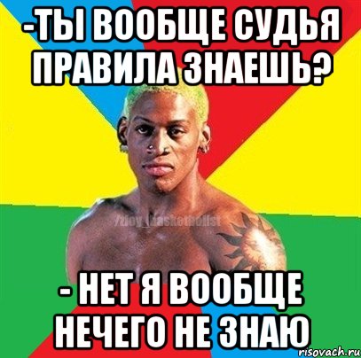 -Ты вообще судья правила знаешь? - Нет я вообще нечего не знаю, Мем ЗЛОЙ БАСКЕТБОЛИСТ