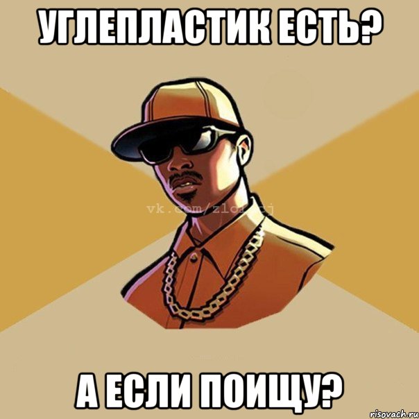 углепластик есть? а если поищу?, Мем  Злой CJ