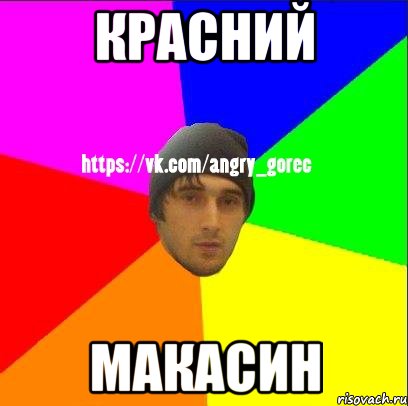 красний МАКАСИН