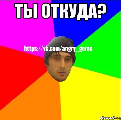 Ты откуда? , Мем ЗЛОЙ ГОРЕЦ