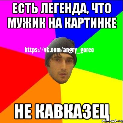 Хочу быть легендой. Тише чурка Мем. Кавказские мемы легендарные.