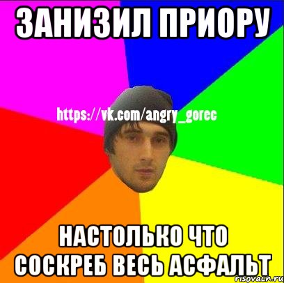 Занизил приору Настолько что соскреб весь асфальт, Мем ЗЛОЙ ГОРЕЦ