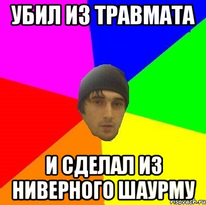 убил из травмата и сделал из нИверного шаурму, Мем злой горец