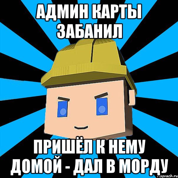 АДМИН КАРТЫ ЗАБАНИЛ ПРИШЁЛ К НЕМУ ДОМОЙ - ДАЛ В МОРДУ, Мем ЗЛОЙ КОПАТЕЛЬ