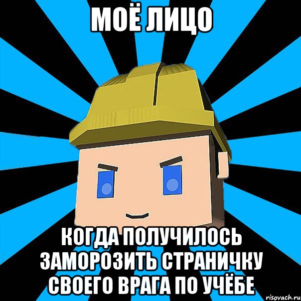 Моё лицо когда получилось заморозить страничку своего врага по учёбе, Мем ЗЛОЙ КОПАТЕЛЬ