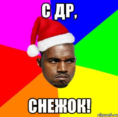 С др, СНЕЖОК!