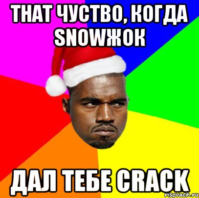 THAT ЧУСТВО, КОГДА SNOWЖОК Дал тебе crack