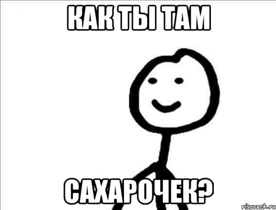 Как ты там без меня