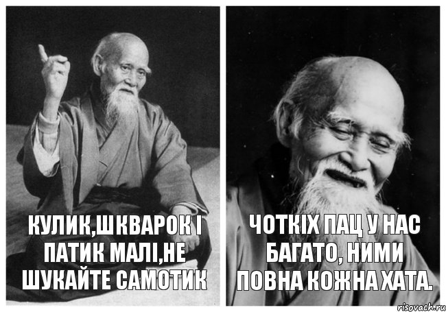 чоткіх пац у нас багато, Ними повна кожна хата. Кулик,Шкварок і Патик Малі,не шукайте самотик