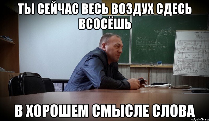 Ну в хорошем смысле