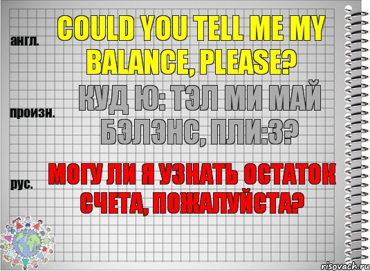 Balance please. Счёт пожалуйста на английском.