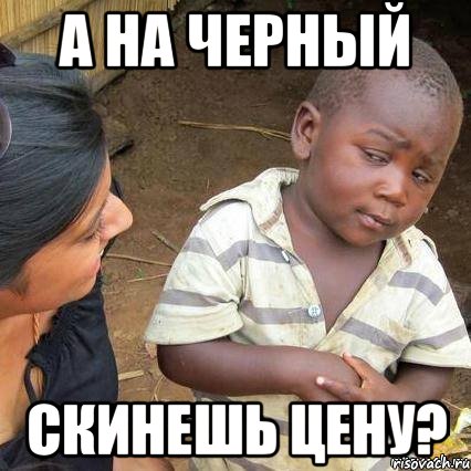 а на черный скинешь цену?