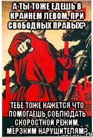 Тоже едем. Не занимай левый при Свободном правом. Едешь в левом при Свободном правом. Едешь в левом при Свободном правом плакат. Тупишь в левом при Свободном.