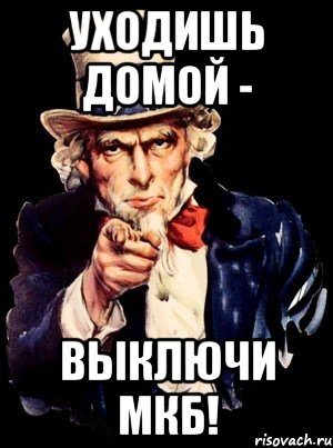 Ушел домой. Мкб Мем. Мемы про мкб. Картинка а ты выключил свет ГАЗ.