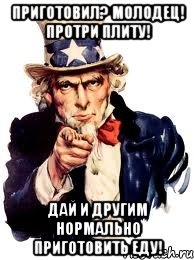 Убери ешь. Мойте за собой плиту. Помой за собой плиту. Приготовил еду помой за собой плиту. Убирайте за собой плиту.