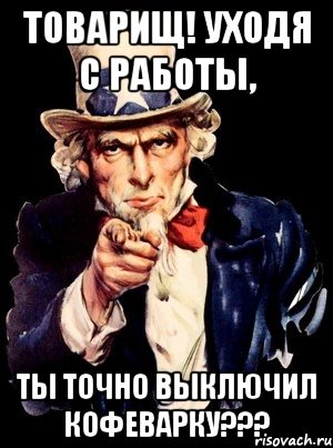 Выключи сделай на 3. А ты выключил кофеварку. Выключи чайник. Уходя выключи компрессор табличка. Выключи кофемашину.