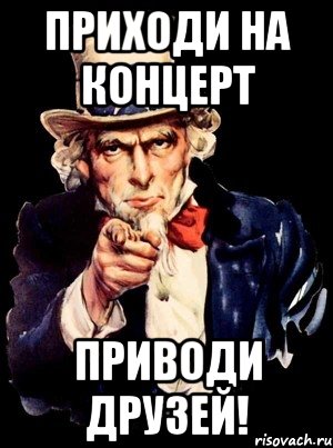 Приходите на концерт. А ты идешь на концерт. Надпись приходите на концерты. Картинка приходите на концерт.