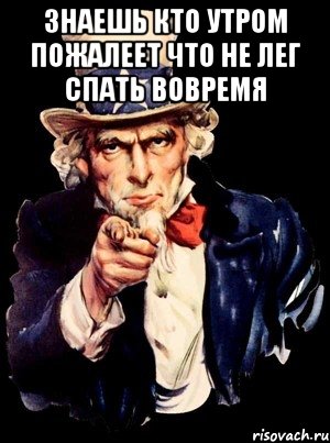 Не подали вовремя. Ложись спать вовремя. Ложись спать вовремя картинки. Вовремя не лег спать. Вовремя не заснул нажрался.