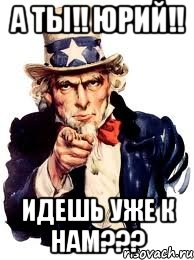 А ТЫ!! Юрий!! Идешь уже к НАМ???, Мем а ты