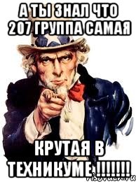 А ТЫ ЗНАЛ ЧТО 207 ГРУППА САМАЯ КРУТАЯ В ТЕХНИКУМЕ !!!!!!!, Мем а ты