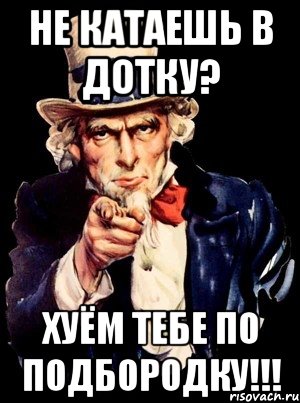 НЕ КАТАЕШЬ В ДОТКУ? ХУЁМ ТЕБЕ ПО ПОДБОРОДКУ!!!, Мем а ты