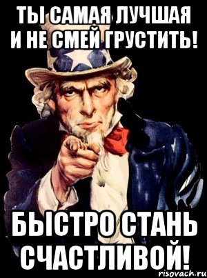 ТЫ САМАЯ ЛУЧШАЯ И НЕ СМЕЙ ГРУСТИТЬ! БЫСТРО СТАНЬ СЧАСТЛИВОЙ!, Мем а ты