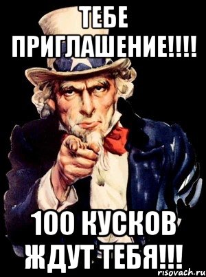 ТЕБЕ ПРИГЛАШЕНИЕ!!!! 100 КУСКОВ ЖДУТ ТЕБЯ!!!, Мем а ты