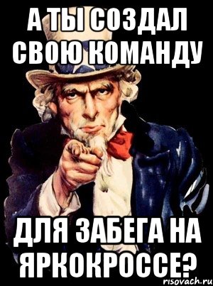 а ты создал свою команду для забега на ЯРКОкроссе?, Мем а ты