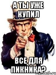 А ТЫ УЖЕ КУПИЛ ВСЕ ДЛЯ ПИКНИКА?, Мем а ты