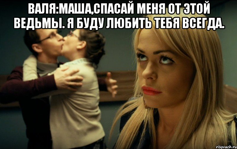 Машу таню валю и каких то двух